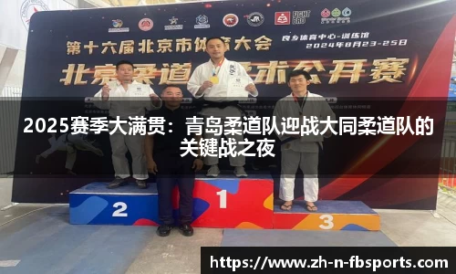 2025赛季大满贯：青岛柔道队迎战大同柔道队的关键战之夜