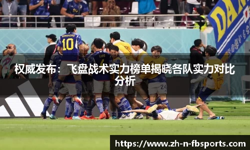 权威发布：飞盘战术实力榜单揭晓各队实力对比分析