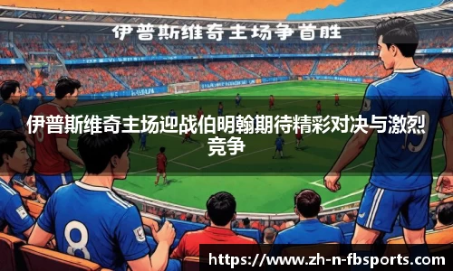 伊普斯维奇主场迎战伯明翰期待精彩对决与激烈竞争