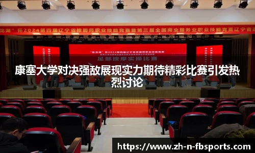 康塞大学对决强敌展现实力期待精彩比赛引发热烈讨论