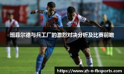 班菲尔德与兵工厂的激烈对决分析及比赛前瞻